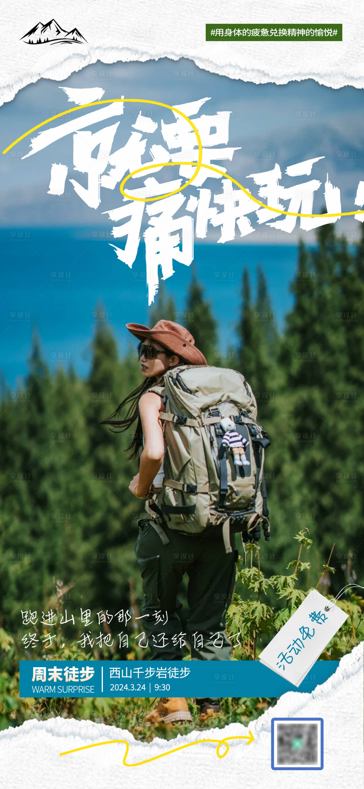源文件下载【徒步活动海报】编号：13460022691141892