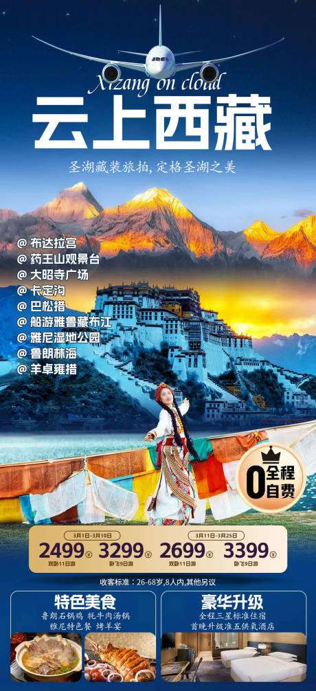编号：65580022902743609【享设计】源文件下载-西藏旅游移动端海报
