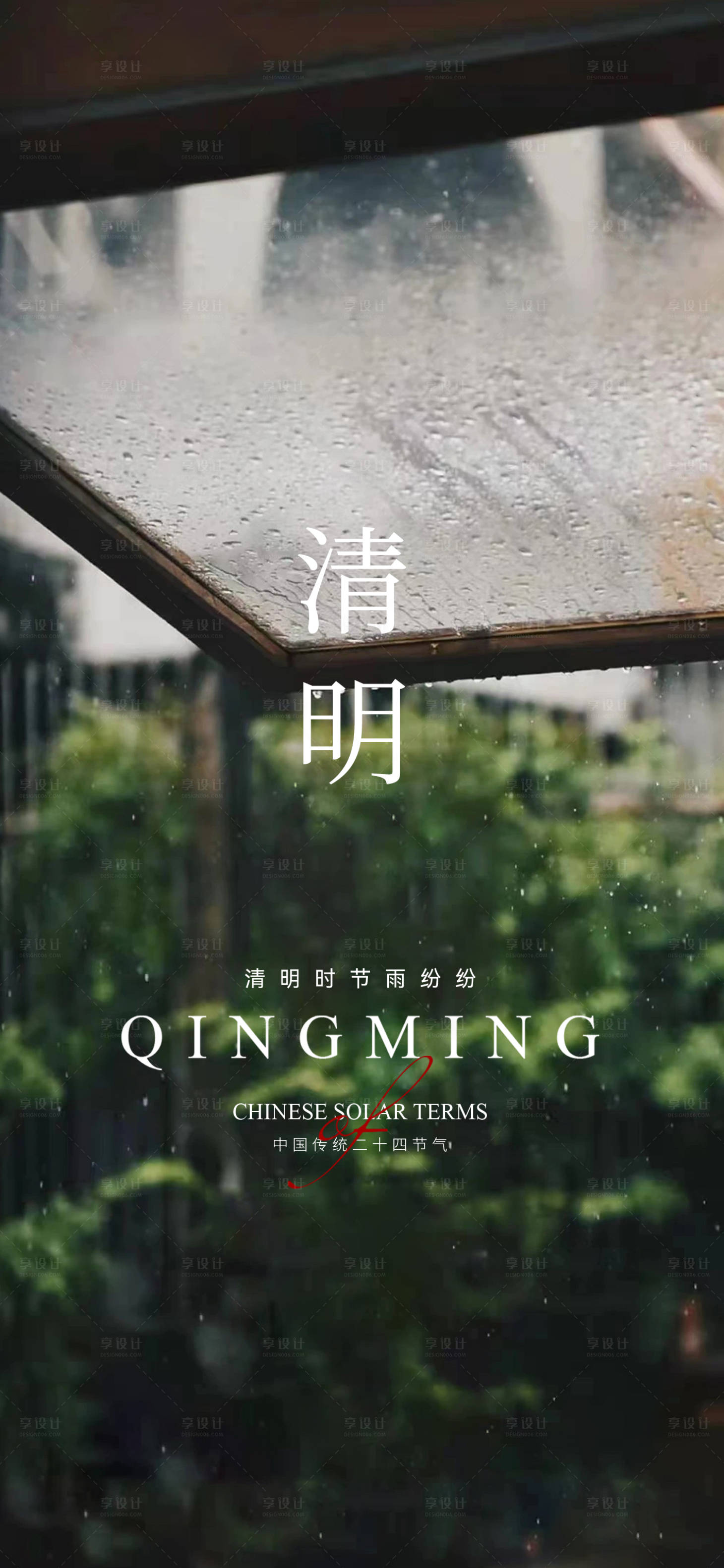 源文件下载【享设计】搜索编号：66570022755705689【清明节海报】