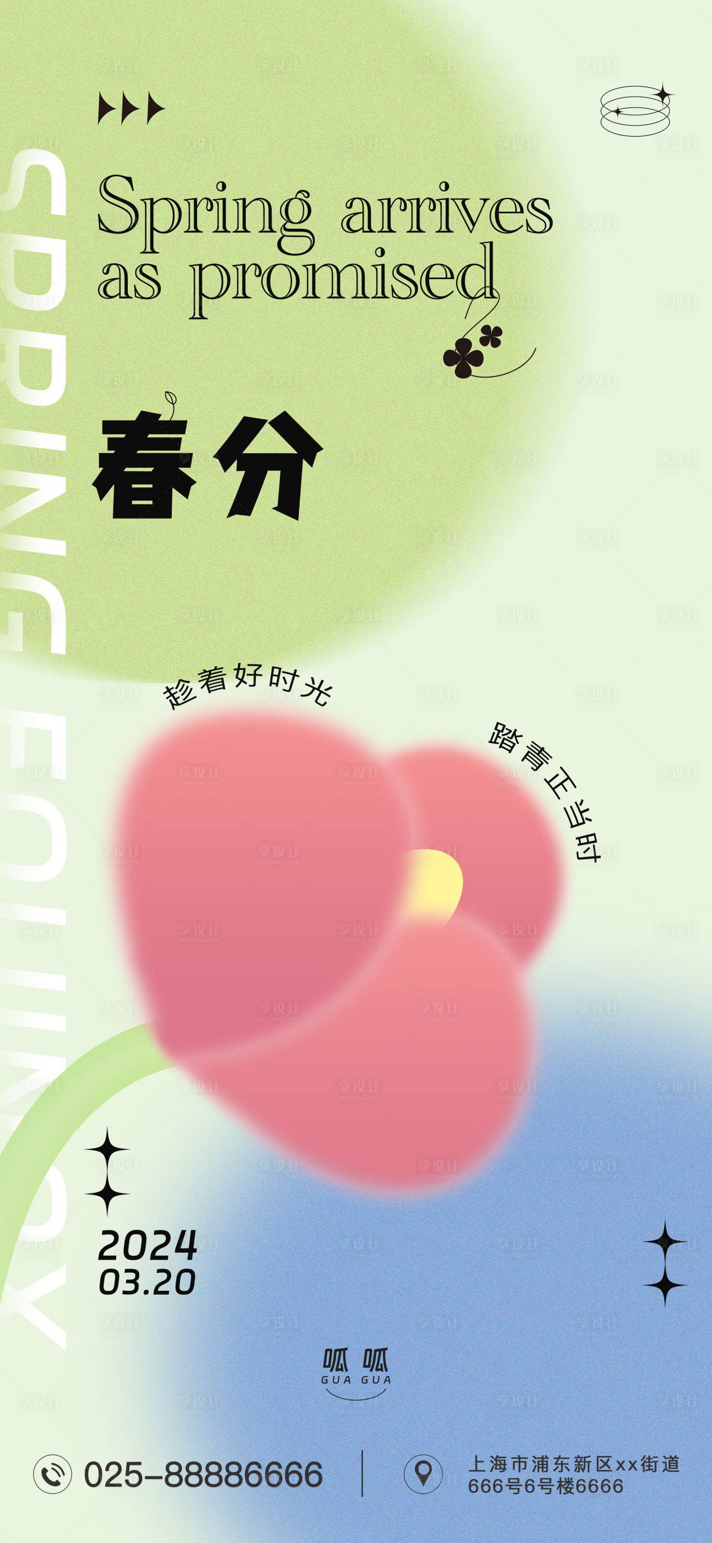 源文件下载【享设计】搜索编号：80410022516371700【春分节气海报】