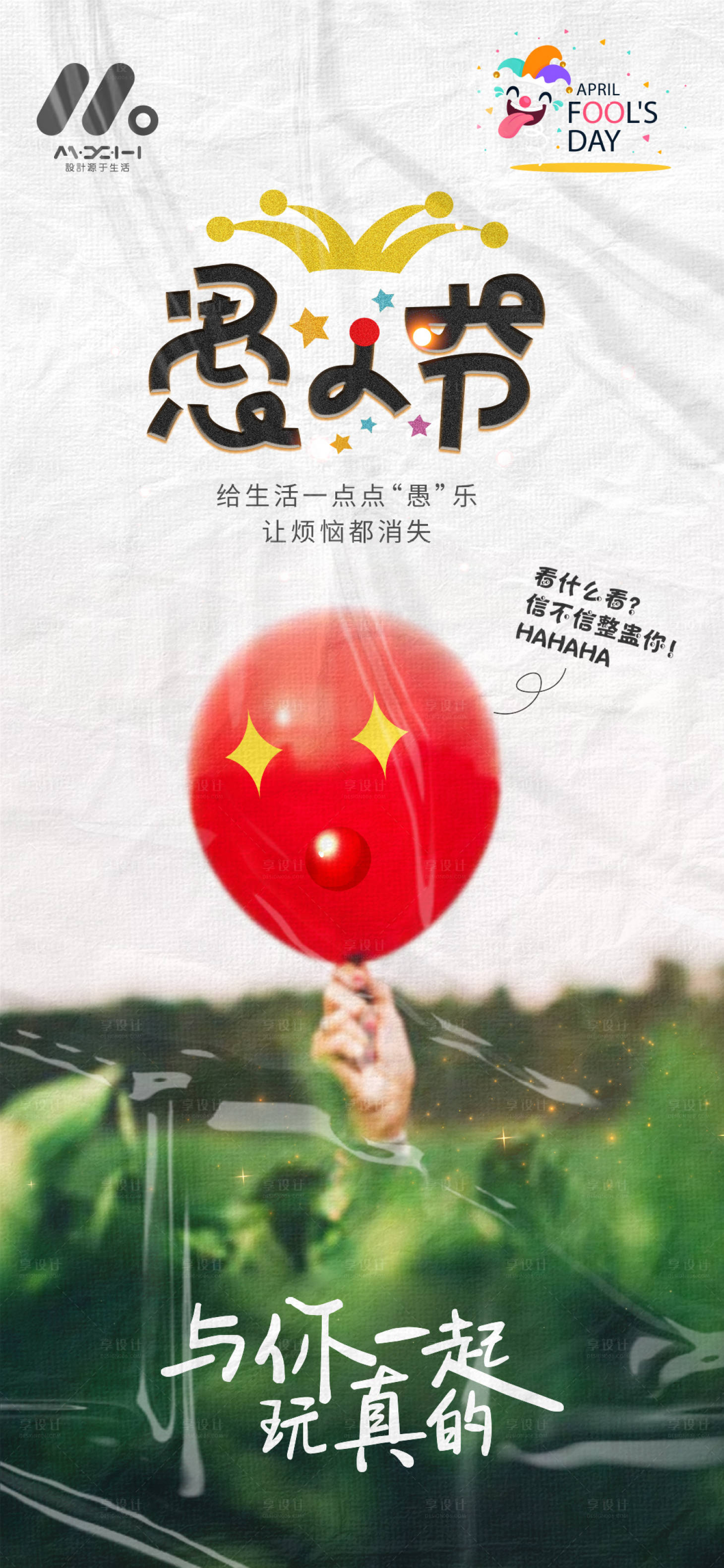 源文件下載【享設(shè)計(jì)】搜索編號(hào)：12210022631528851【愚人節(jié)海報(bào)】