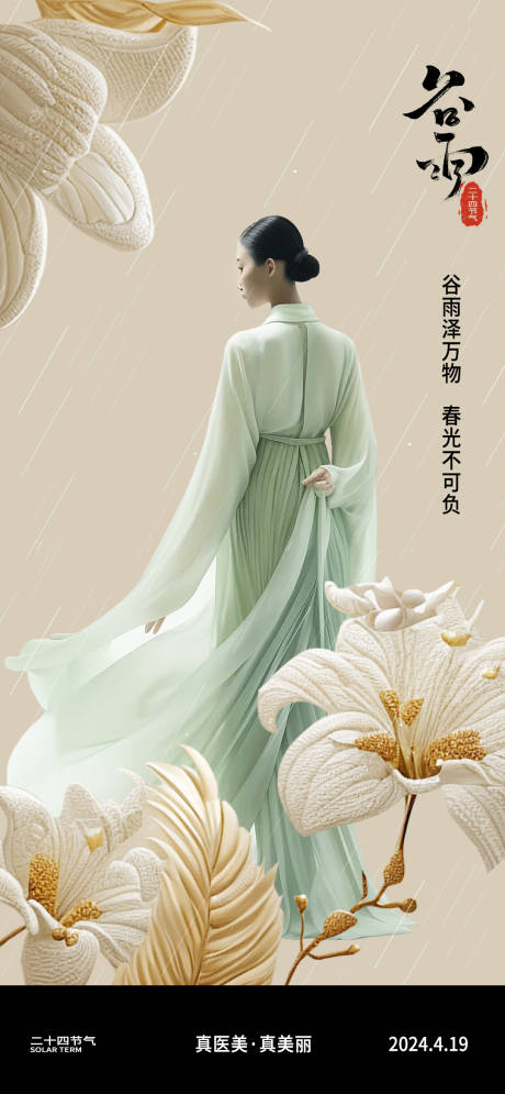 源文件下载【医美谷雨节气海报】编号：76550022866336393