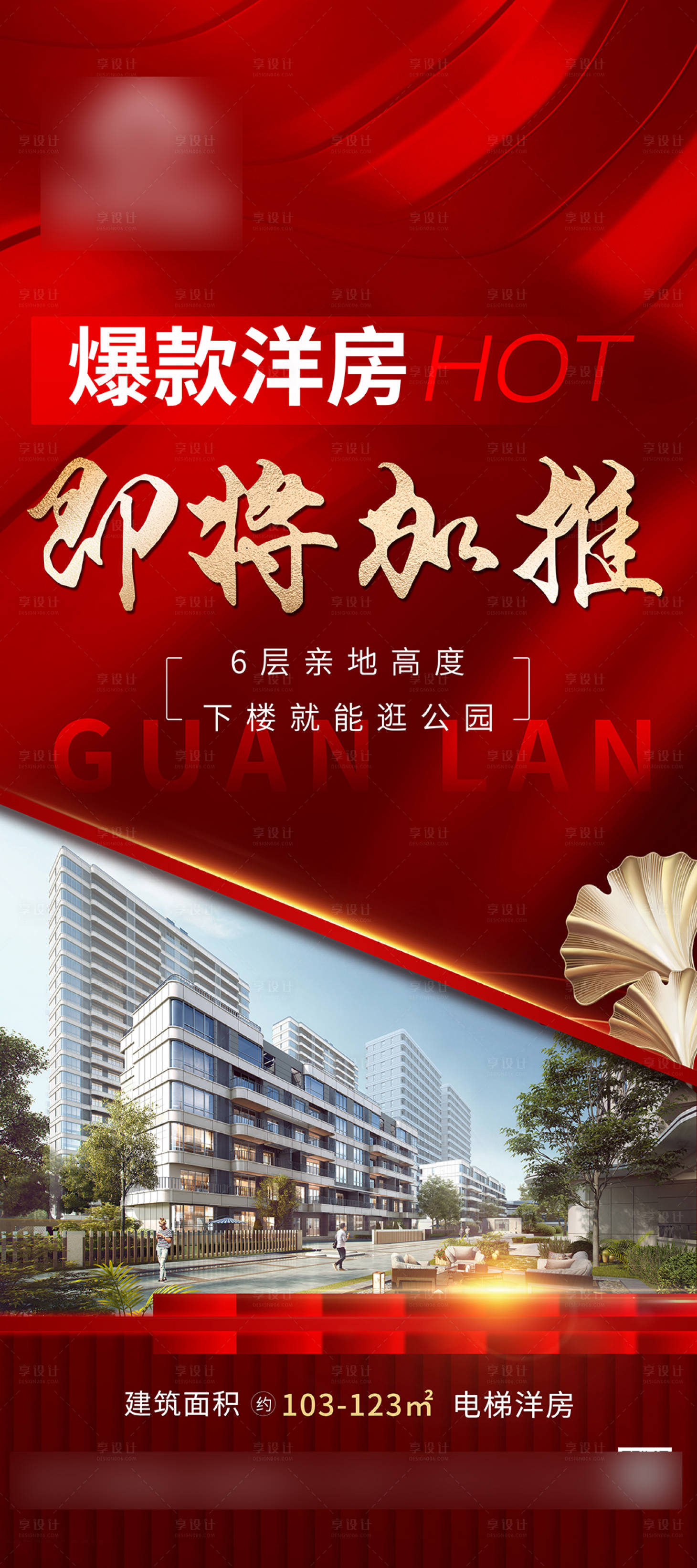 源文件下載【享設計】搜索編號：29480022568809293【洋房加推房地產海報】