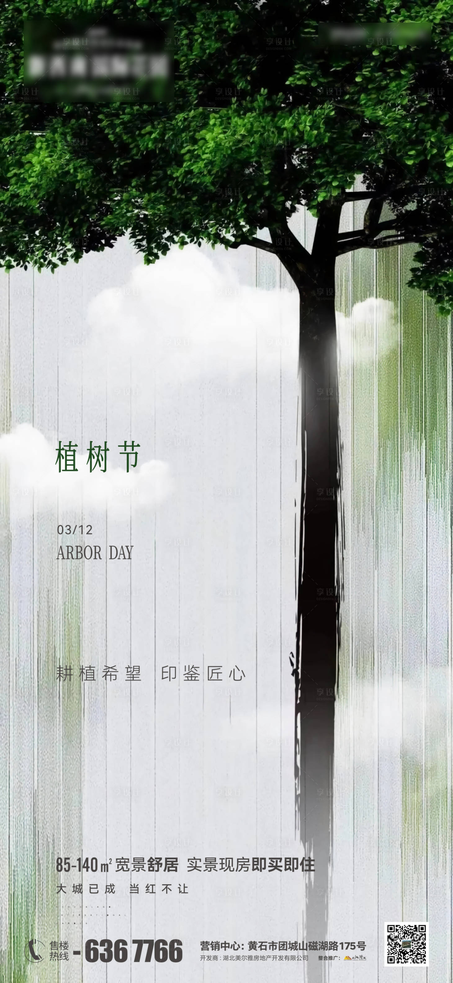 源文件下载【享设计】搜索编号：55920022443085759【地产植树节海报】
