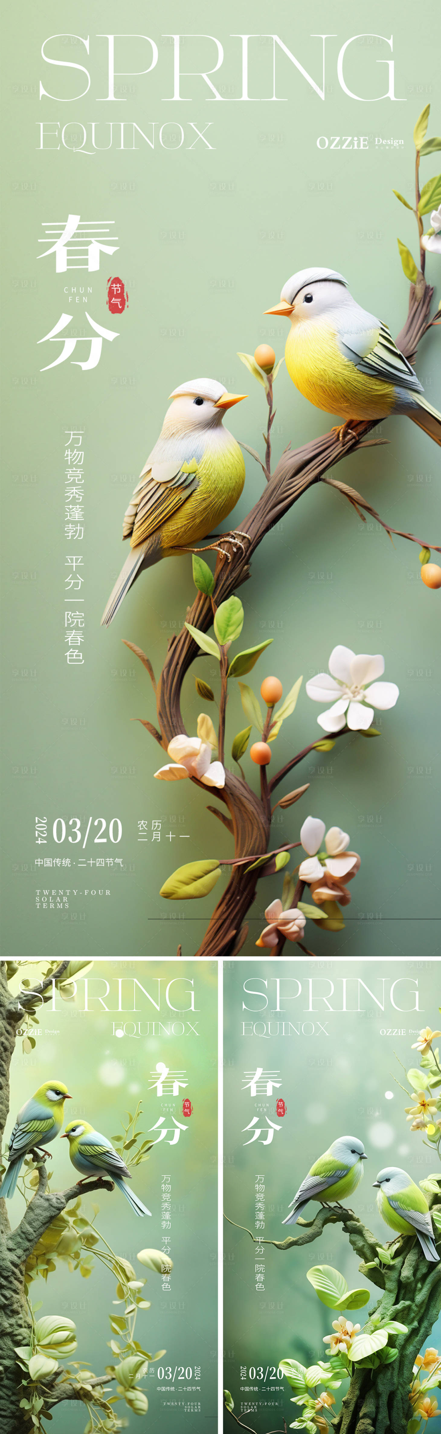 源文件下载【享设计】搜索编号：92360022463134837【春分节气海报】