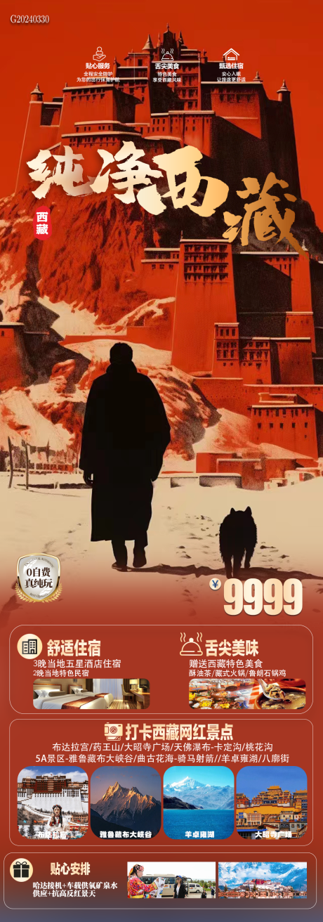 源文件下載【純凈西藏海報】編號：58680022915219402