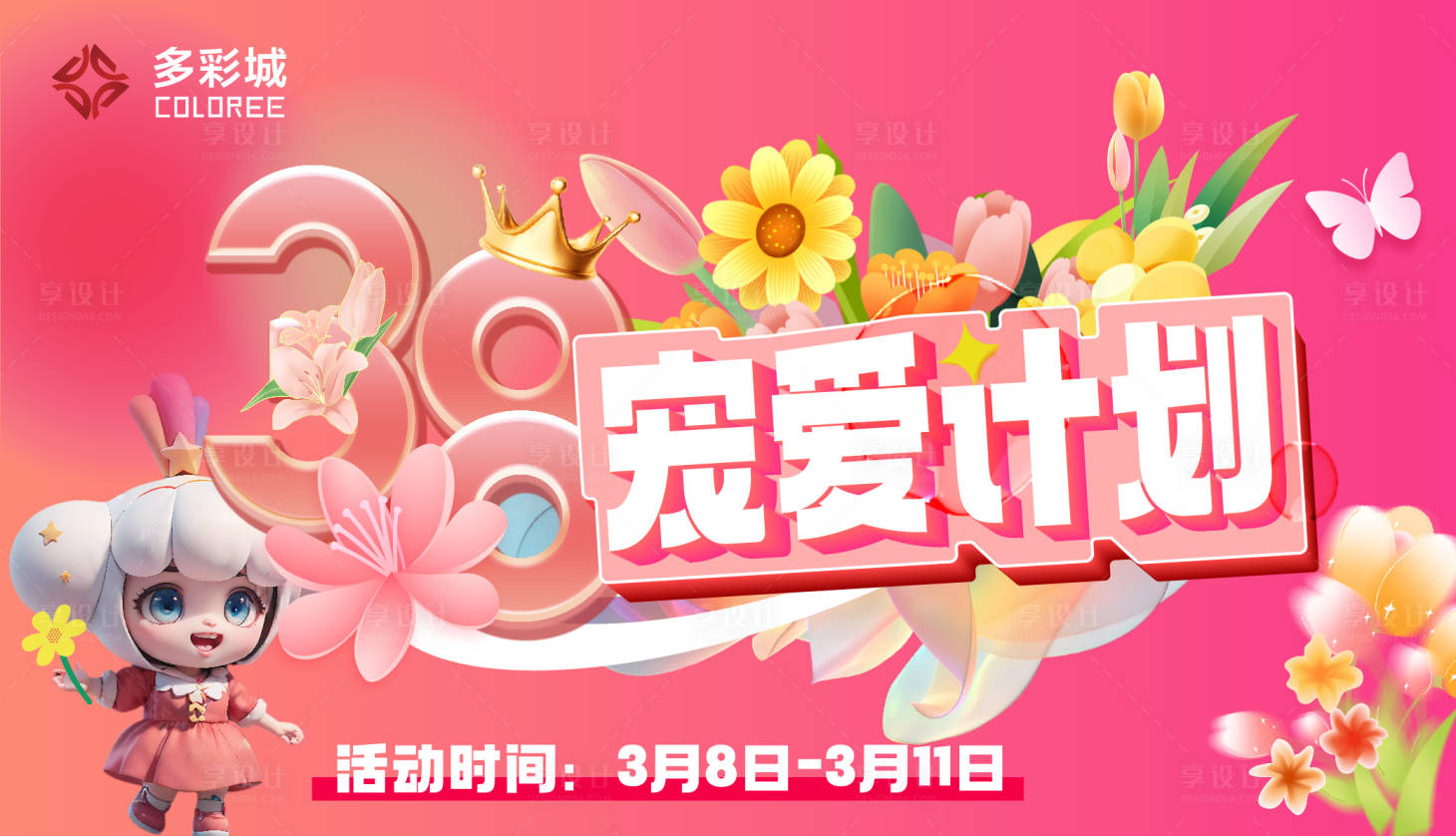 源文件下载【享设计】搜索编号：86180022239348165【女神节宠爱计划海报】