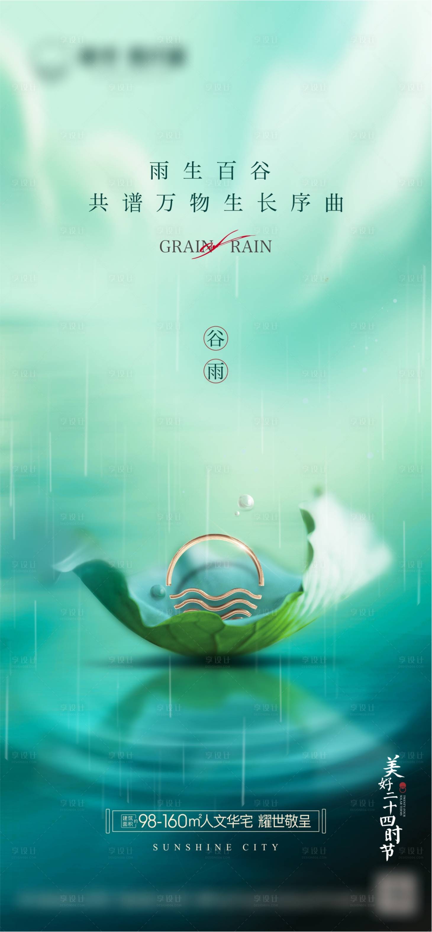 源文件下載【享設計】搜索編號：25270022837213894【地產谷雨節氣海報】