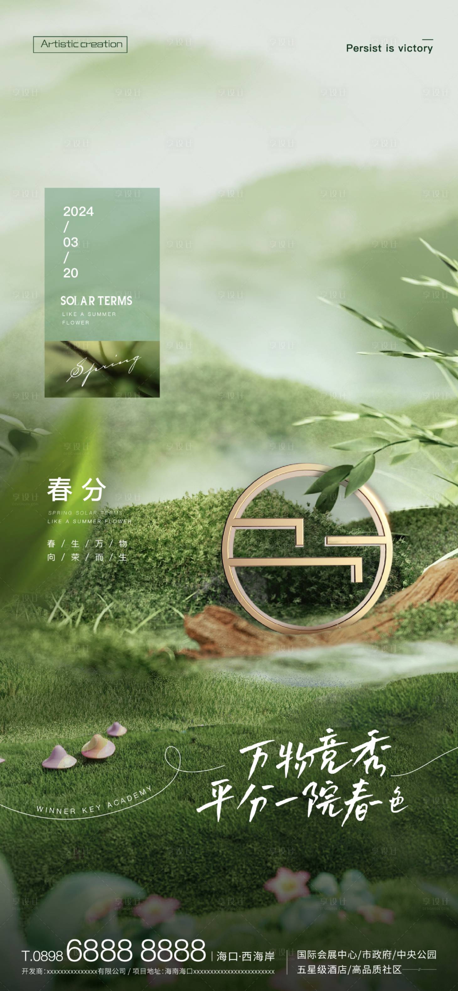 源文件下載【享設計】搜索編號：28630022608785230【春分海報】