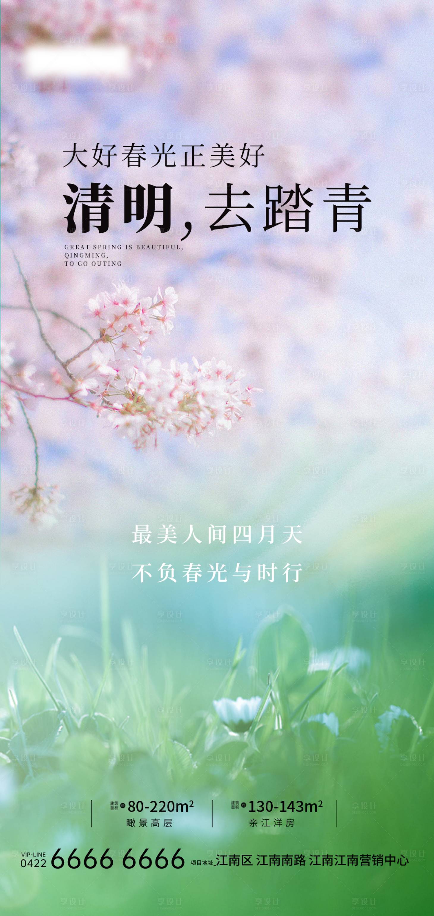 源文件下载【享设计】搜索编号：61430022731395384【清明去踏青】