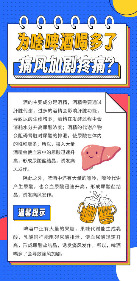 源文件下载【喝啤酒加剧痛风科普海报】编号：22010022742067204