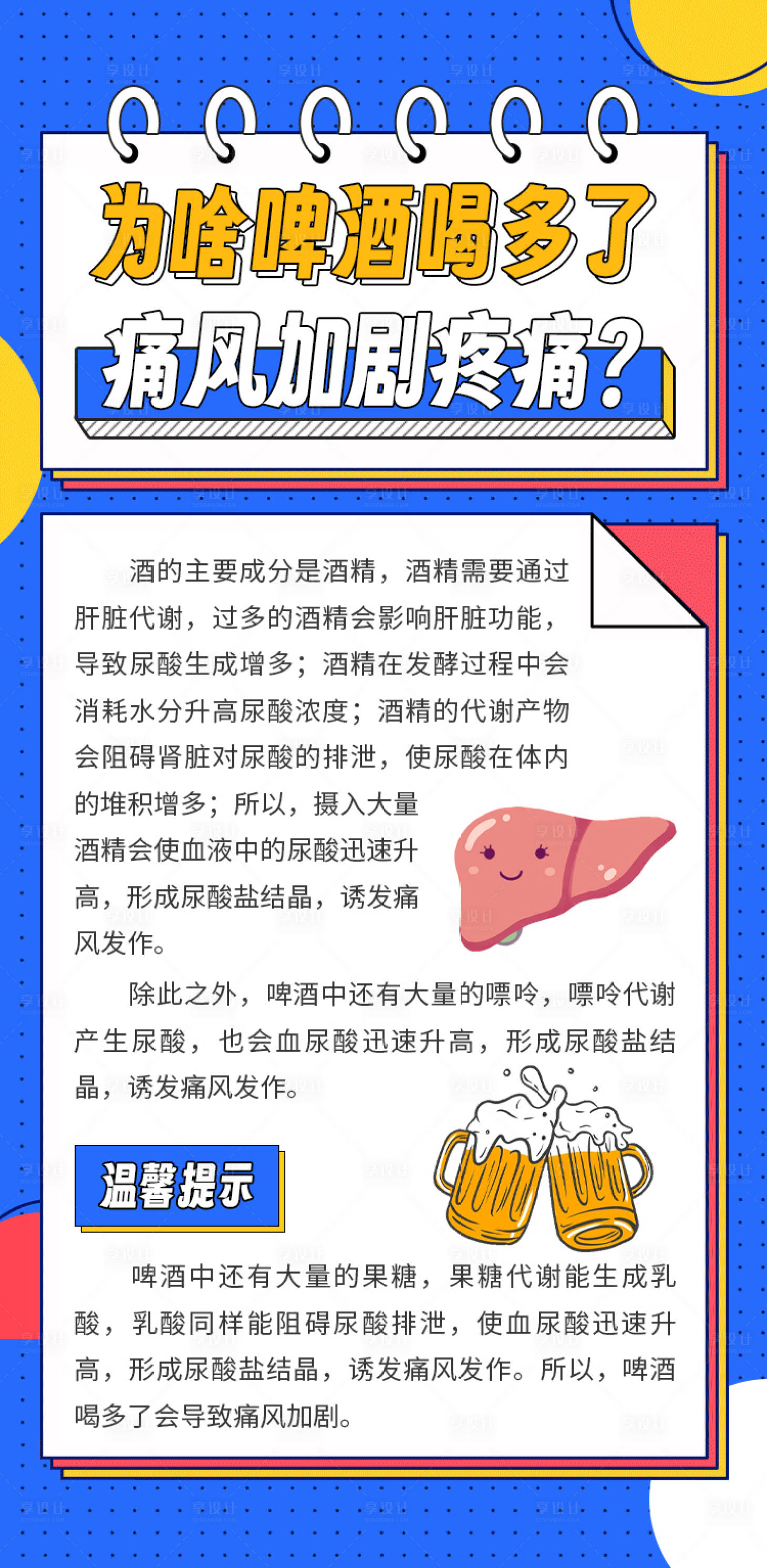 源文件下載【享設計】搜索編號：22010022742067204【喝啤酒加劇痛風科普海報】