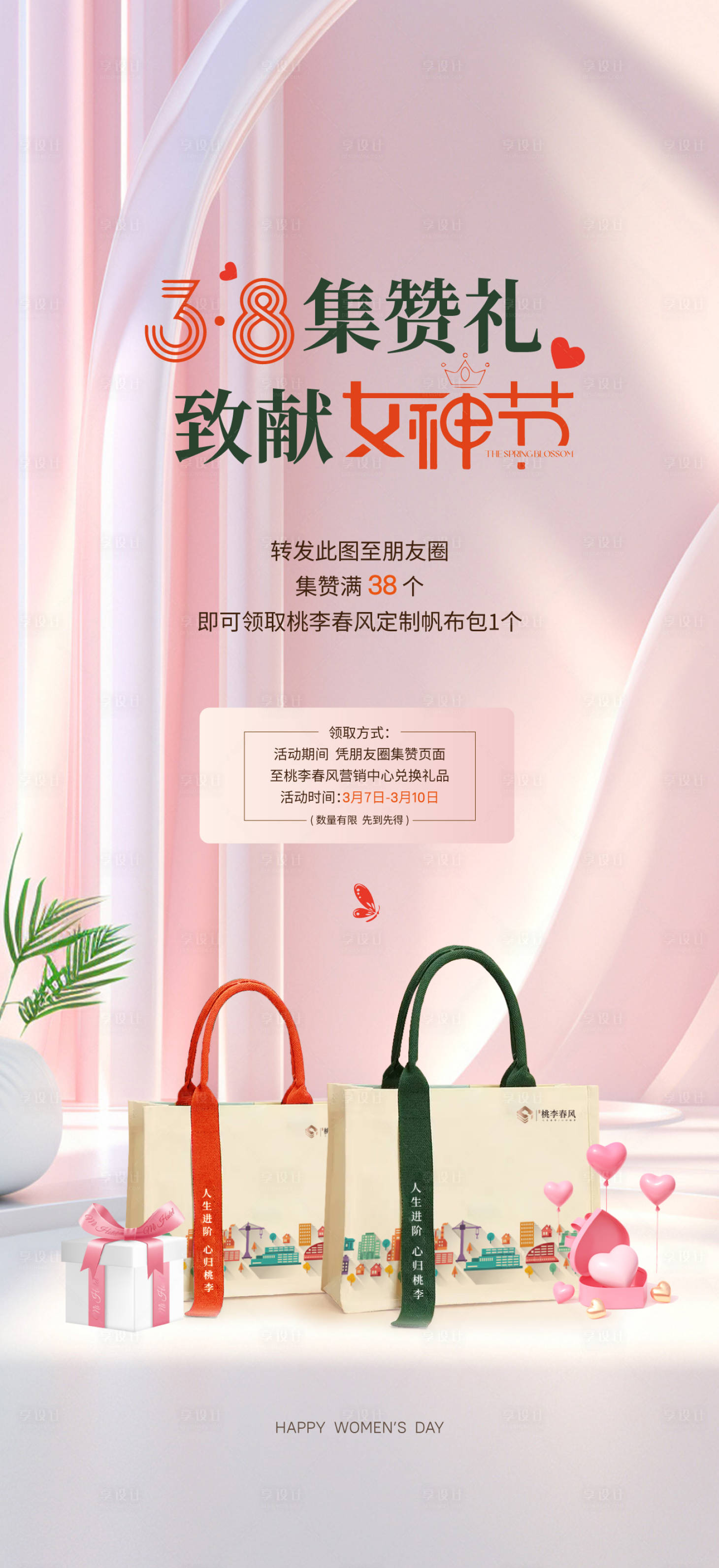 源文件下載【享設計】搜索編號：30360022355043453【婦女節到訪有禮海報】
