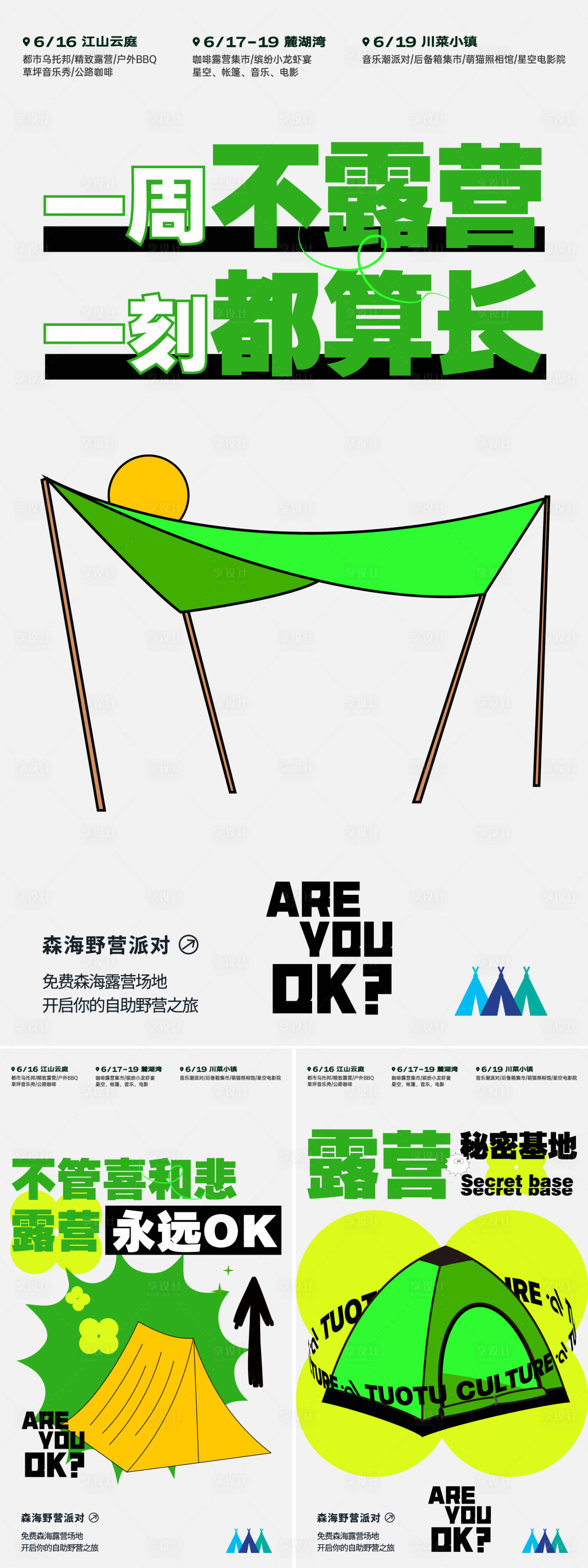 源文件下载【享设计】搜索编号：26910022494201222【露营插画系列海报】