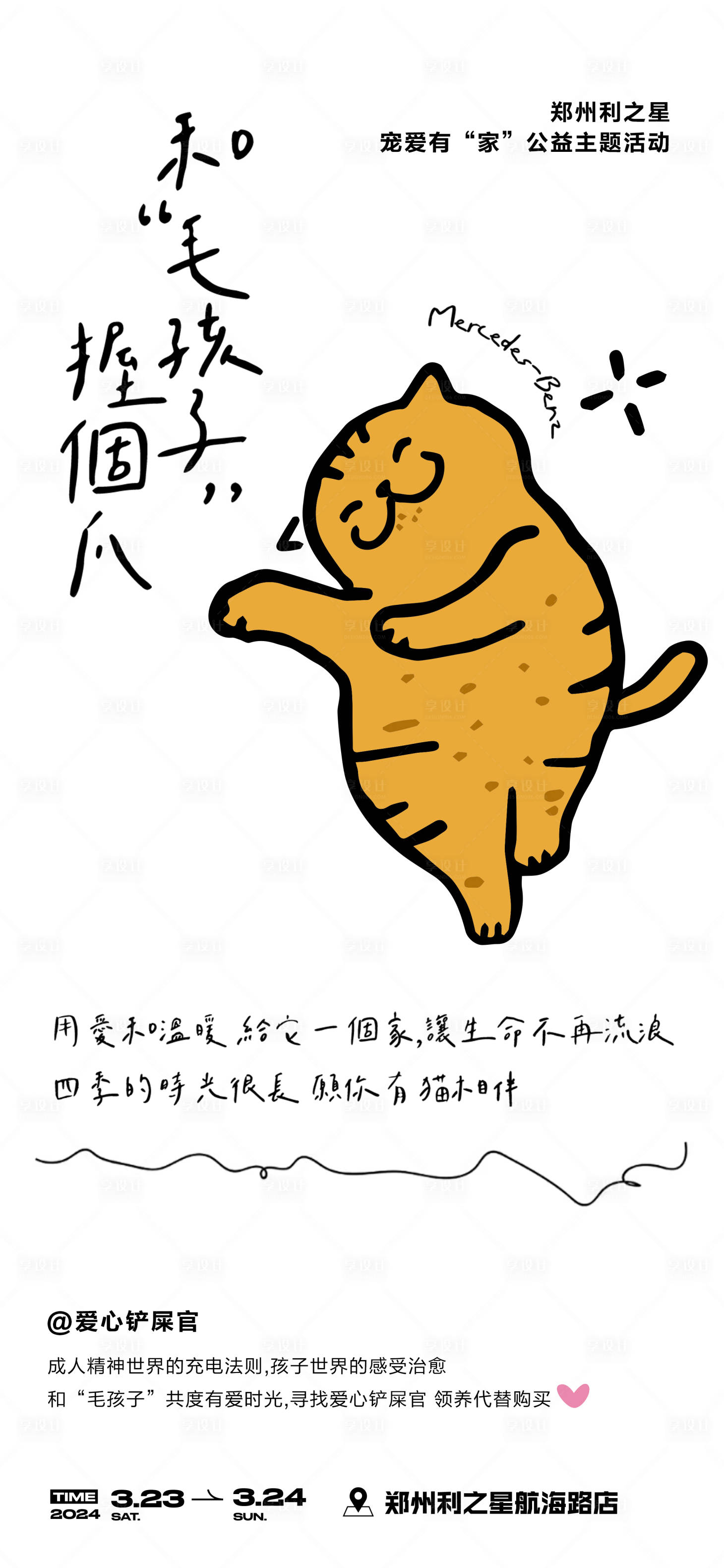 源文件下載【寵物領(lǐng)養(yǎng)公益活動海報】編號：26340022784572685