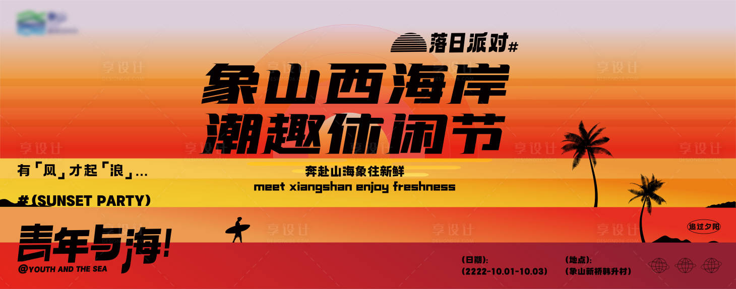 源文件下载【享设计】搜索编号：24980022481792635【夏日复古落日沙滩橙色背景板】