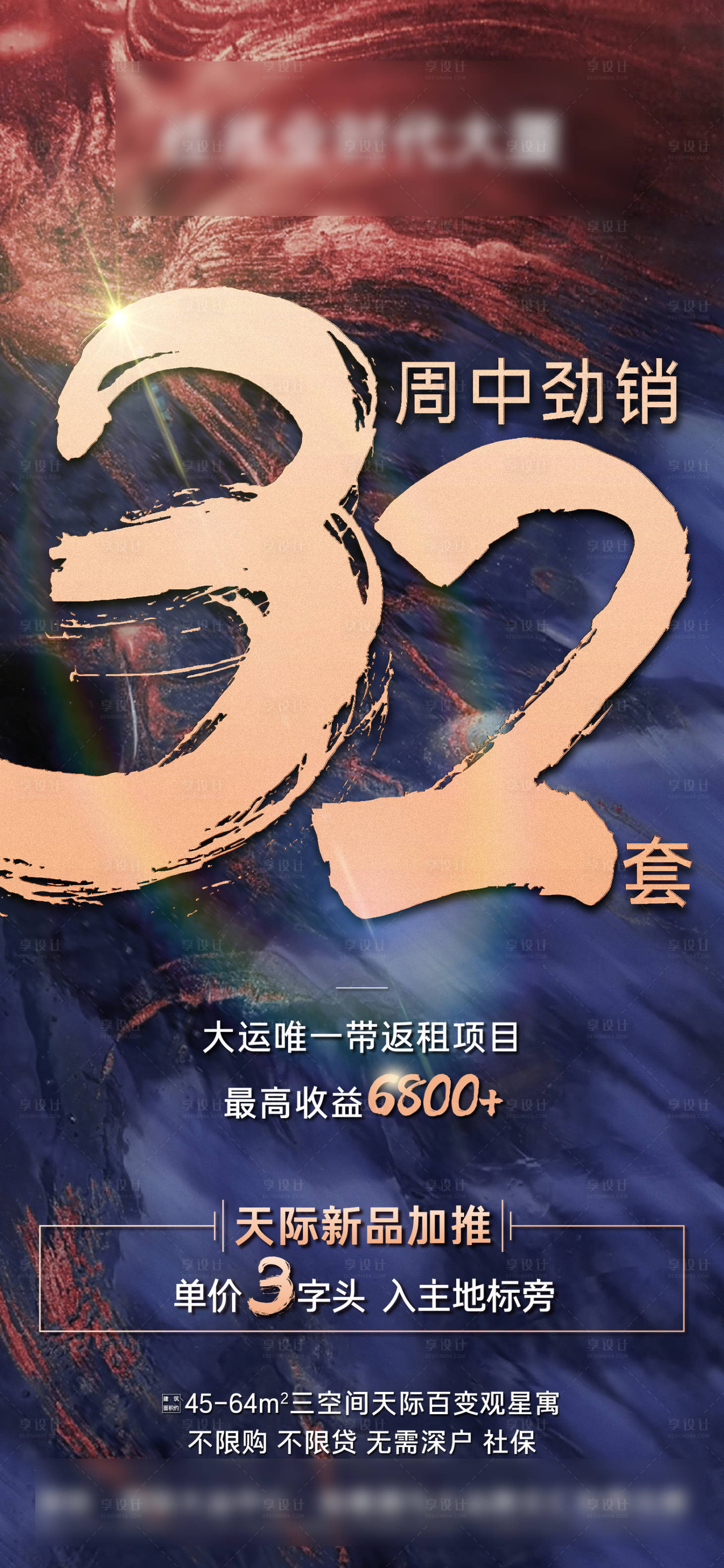 源文件下载【享设计】搜索编号：24690022678641515【地产劲销32套海报】