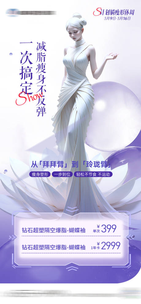 源文件下載【醫美雙鉆瘦身吸脂海報】編號：94490022731953935