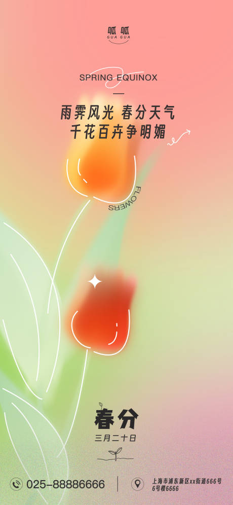 源文件下载【春分海报】编号：64960022552473344