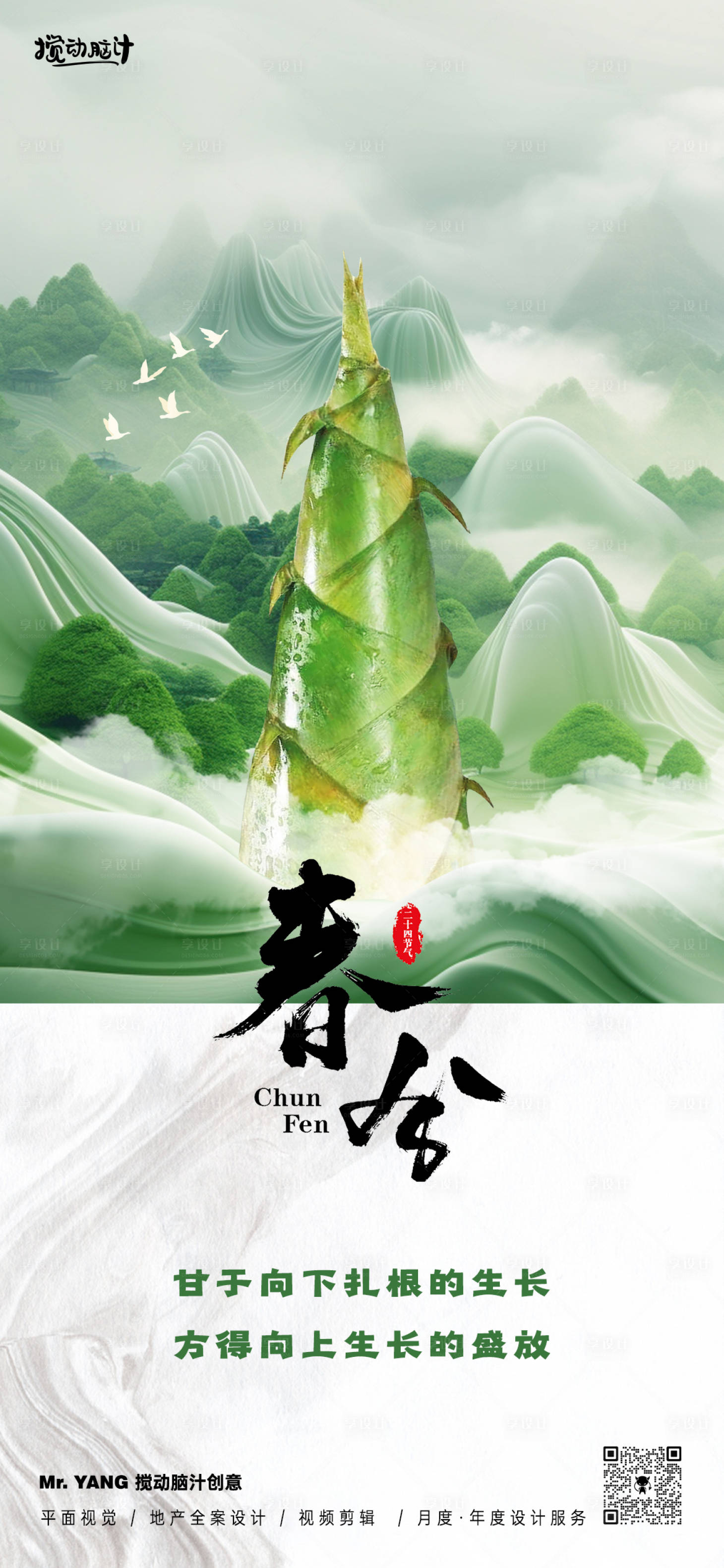 源文件下載【享設(shè)計(jì)】搜索編號(hào)：88820022433424017【春筍春分節(jié)氣海報(bào)】