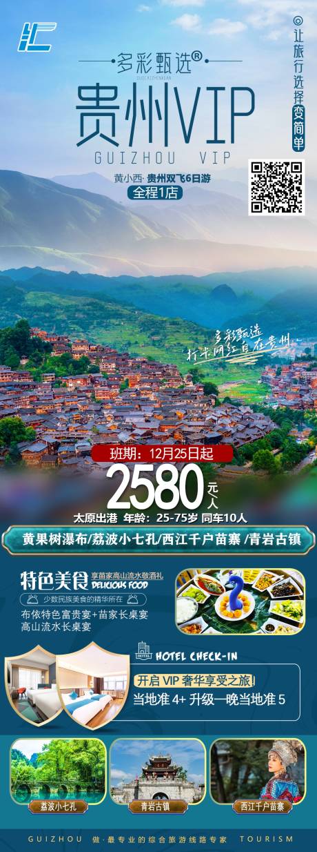 源文件下载【贵州旅游海报】编号：77950022453591819