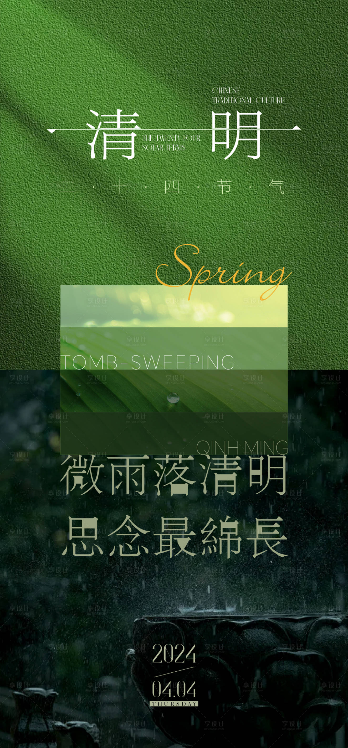 源文件下載【享設(shè)計(jì)】搜索編號(hào)：37450022613369074【清明節(jié)氣地產(chǎn)刷屏】