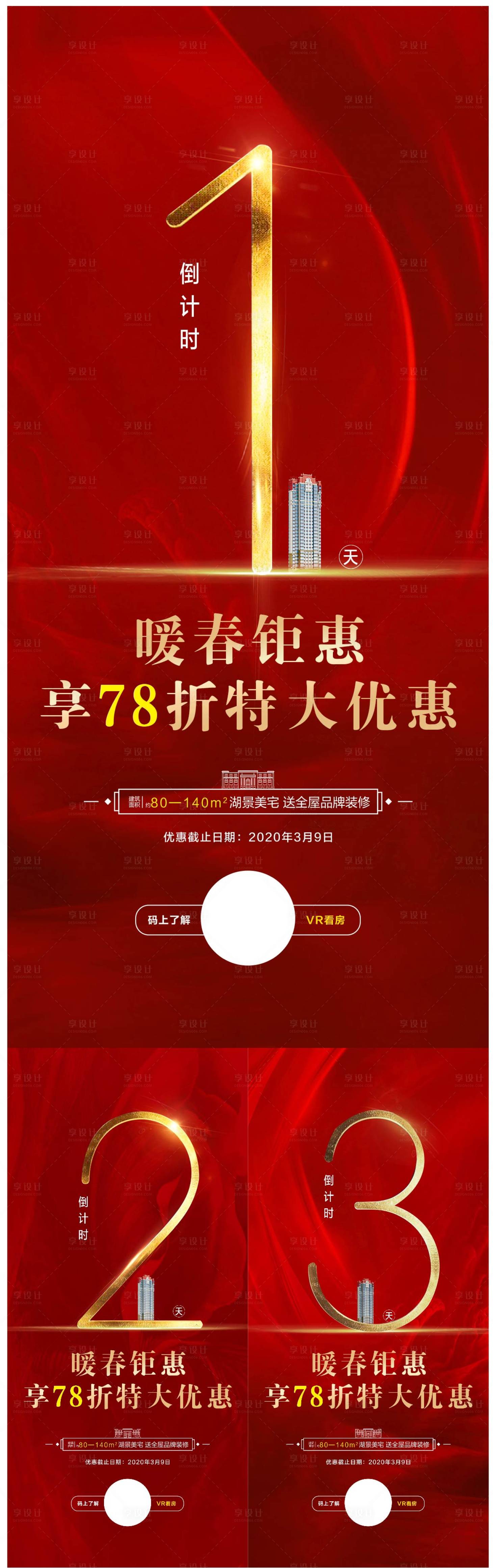 源文件下載【地產促銷倒計時海報】編號：28120022696685722