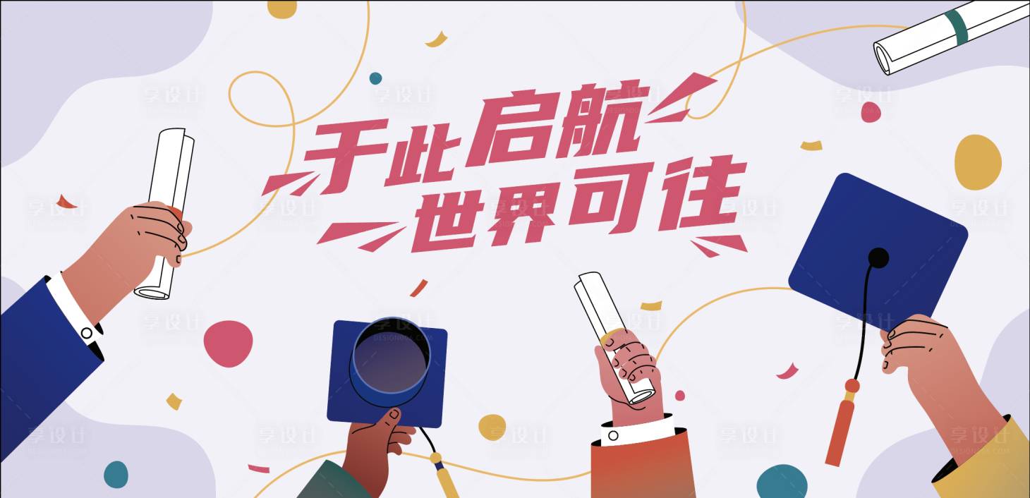 源文件下載【享設計】搜索編號：10780022435016231【學校畢業典禮背景板】