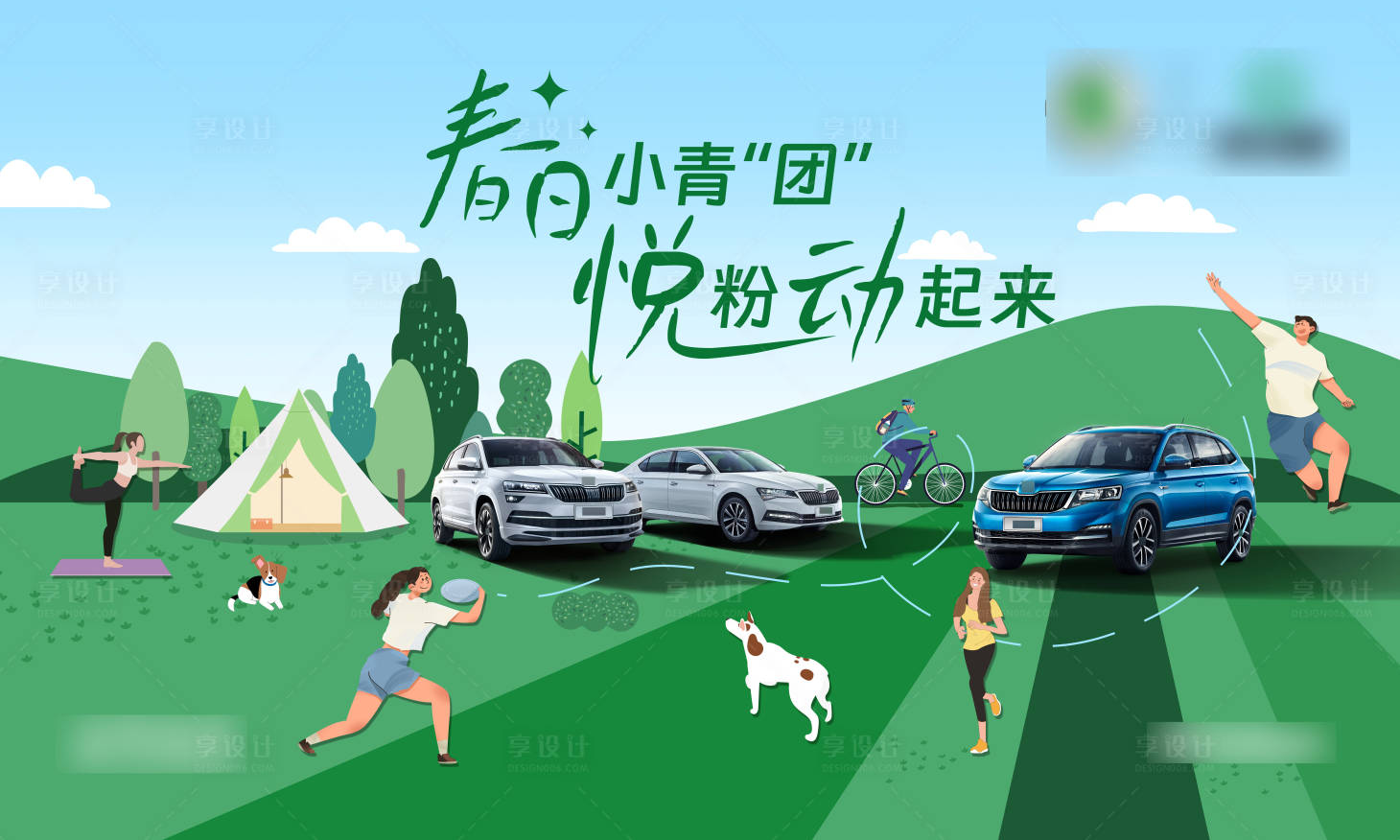 源文件下載【享設計】搜索編號：75670022689142224【汽車春日運動插畫活動背景板】