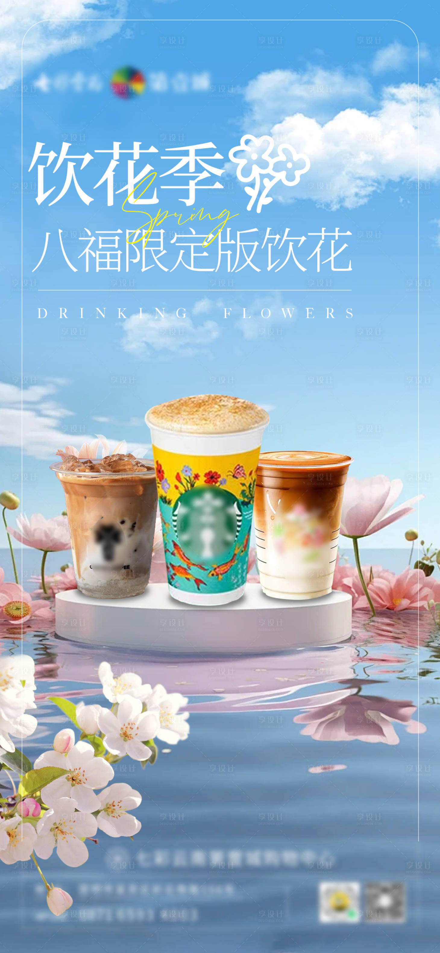 源文件下載【享設計】搜索編號：52080022389563451【春夏飲品鮮花海報】