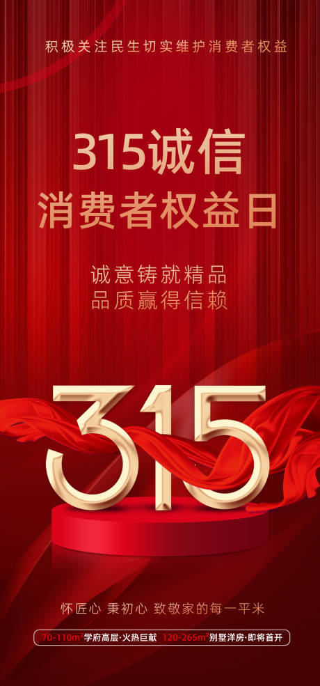 源文件下載【地產315權益日紅色海報】編號：10450022227765565