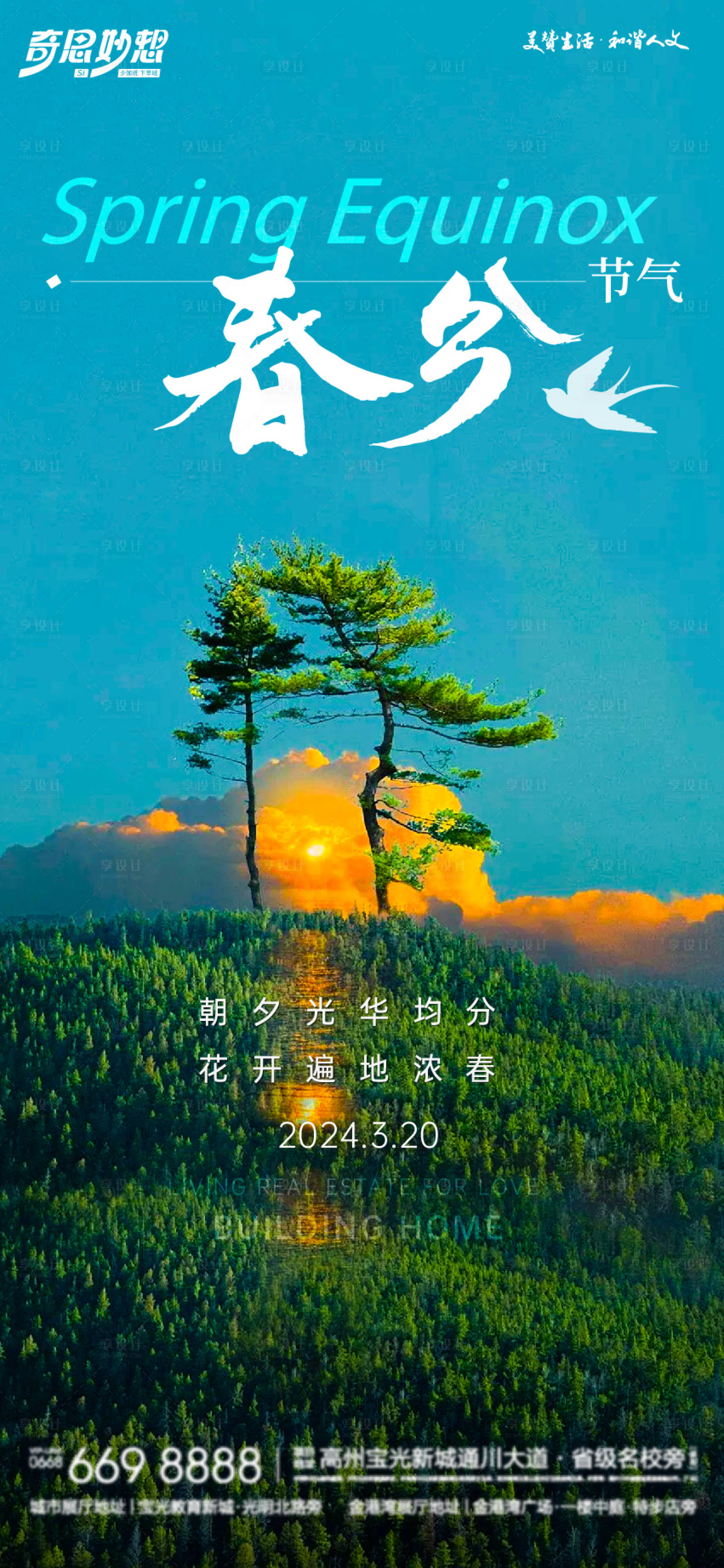 源文件下載【享設計】搜索編號：69430022589461502【春分節氣海報】