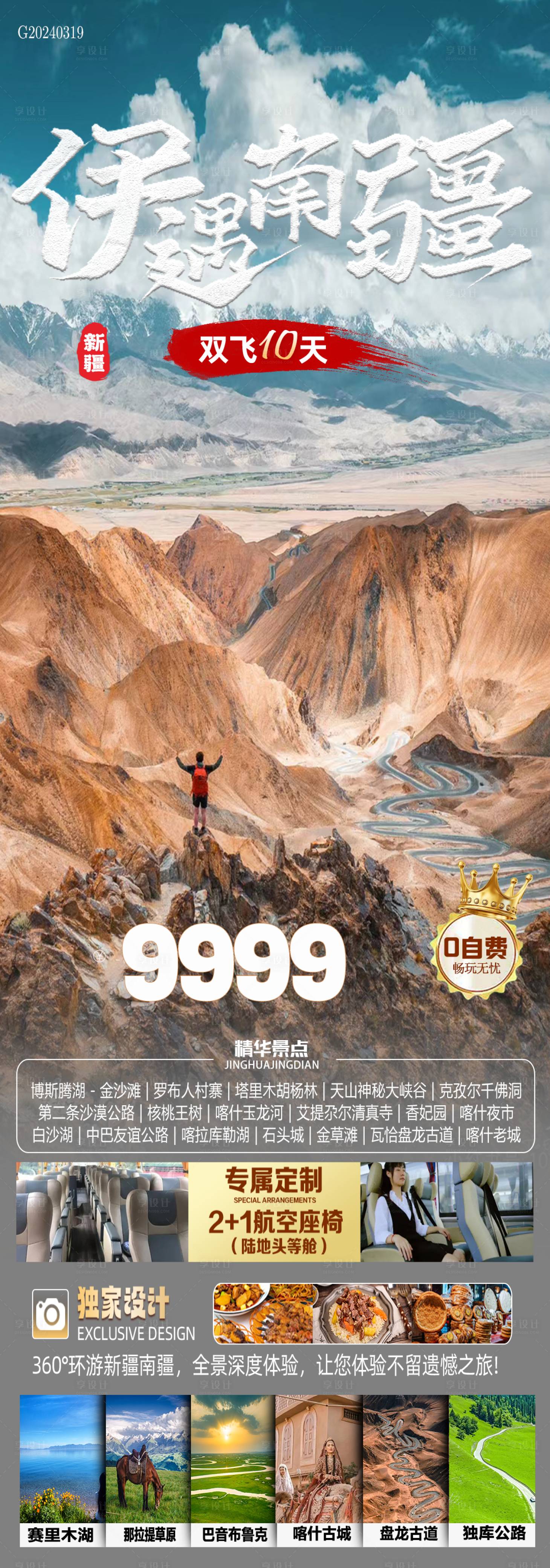 源文件下载【享设计】搜索编号：88930022656978848【伊遇南疆旅游海报】