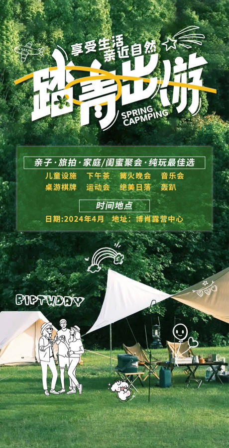源文件下载【春季露营宣传海报】编号：65690022647276265