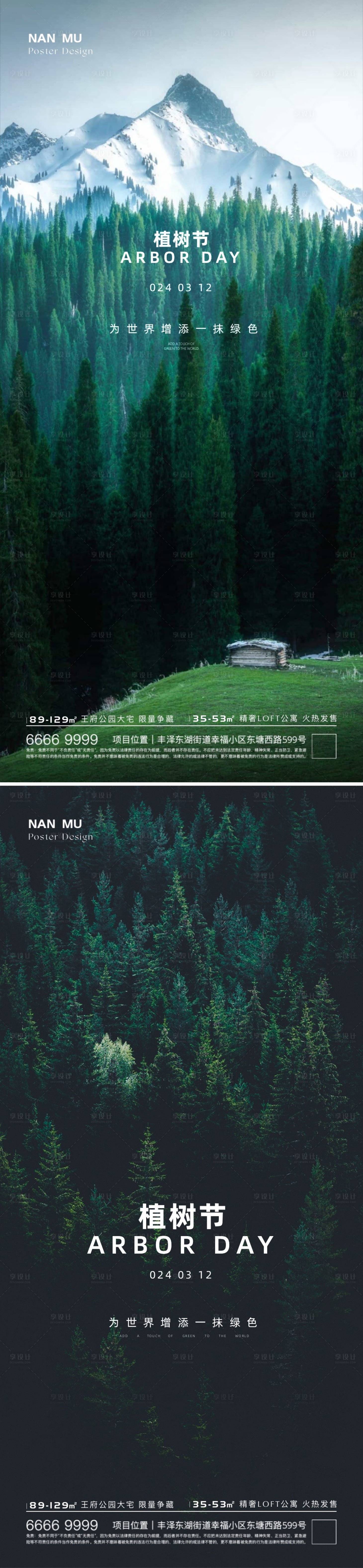 源文件下載【植樹節海報】編號：10720022318569433