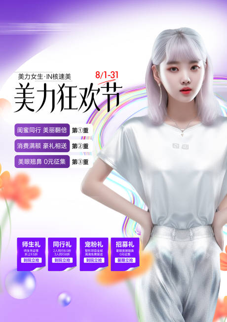 源文件下载【医美活动海报】编号：96500022856486996