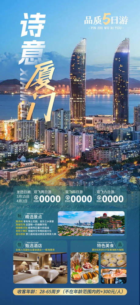 源文件下载【厦门旅游海报】编号：98100022282752821