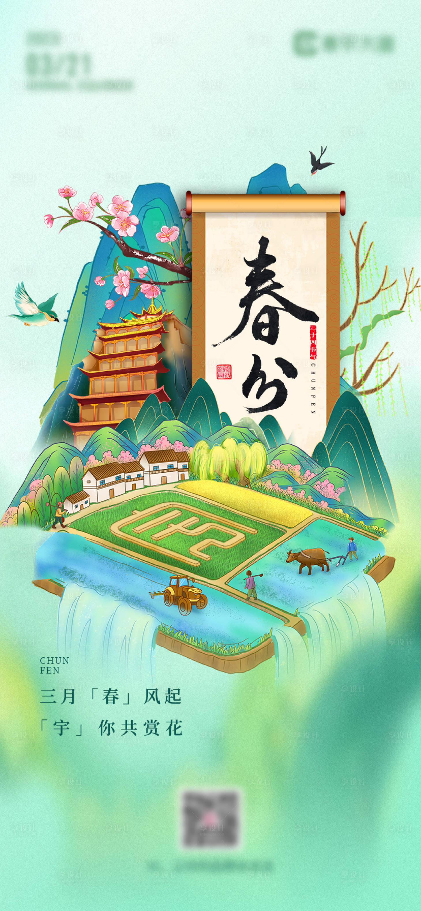 源文件下载【享设计】搜索编号：60290022316843734【春分海报】
