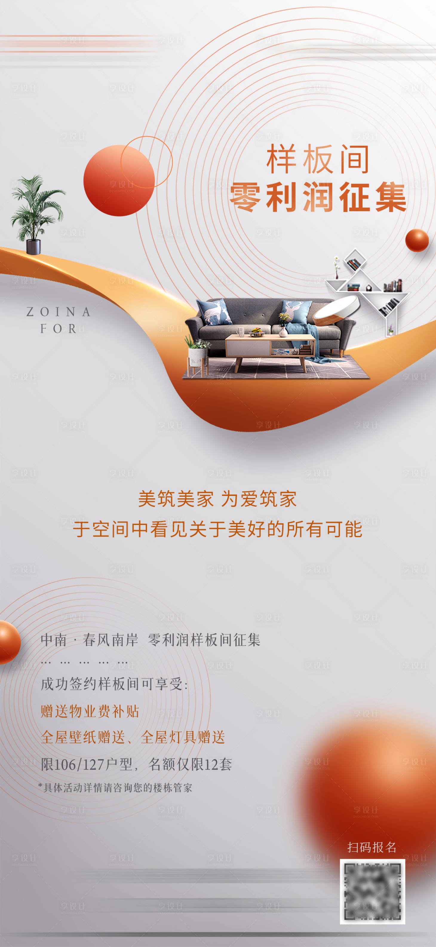 源文件下载【样板间征集海报】编号：87040022768217353