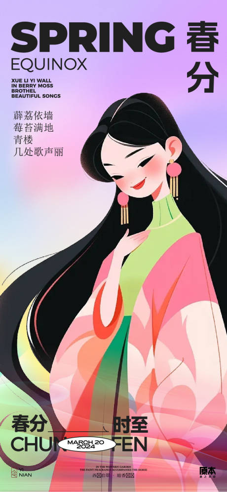 源文件下载【春分海报】编号：14160022634169956