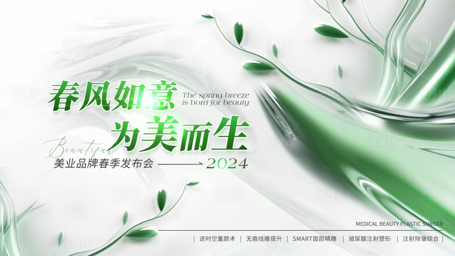 源文件下載【享設(shè)計(jì)】搜索編號(hào)：46360022918521498【醫(yī)美新品發(fā)布會(huì)展板】