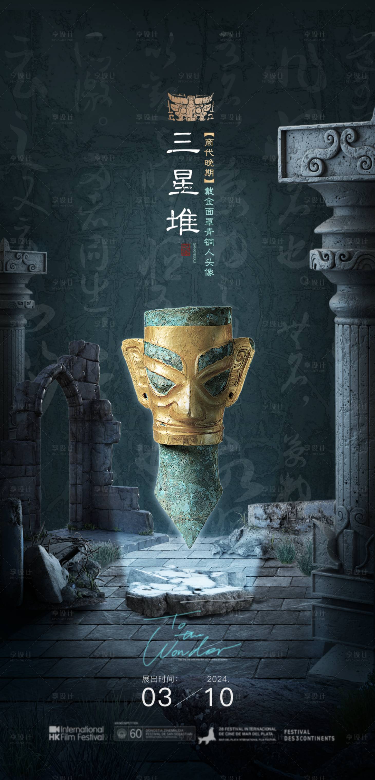 源文件下载【享设计】搜索编号：99090022602212243【三星堆文化海报】