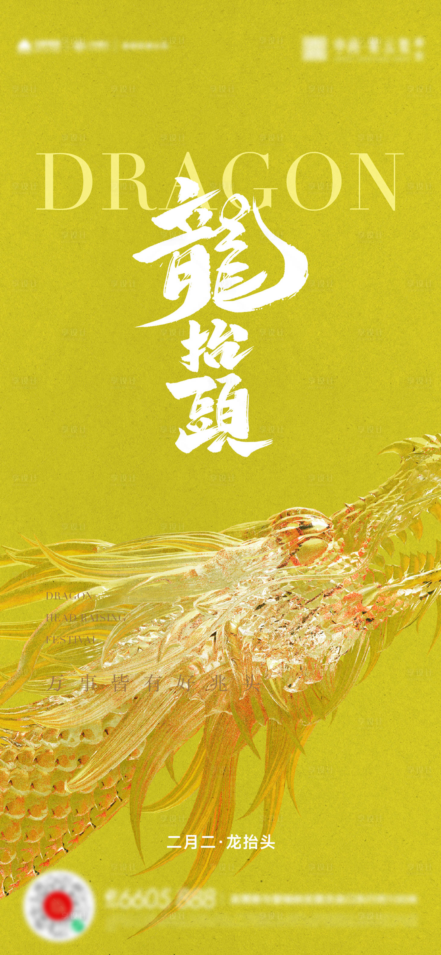 源文件下載【享設(shè)計】搜索編號：75710022442272916【龍?zhí)ь^二月二海報】