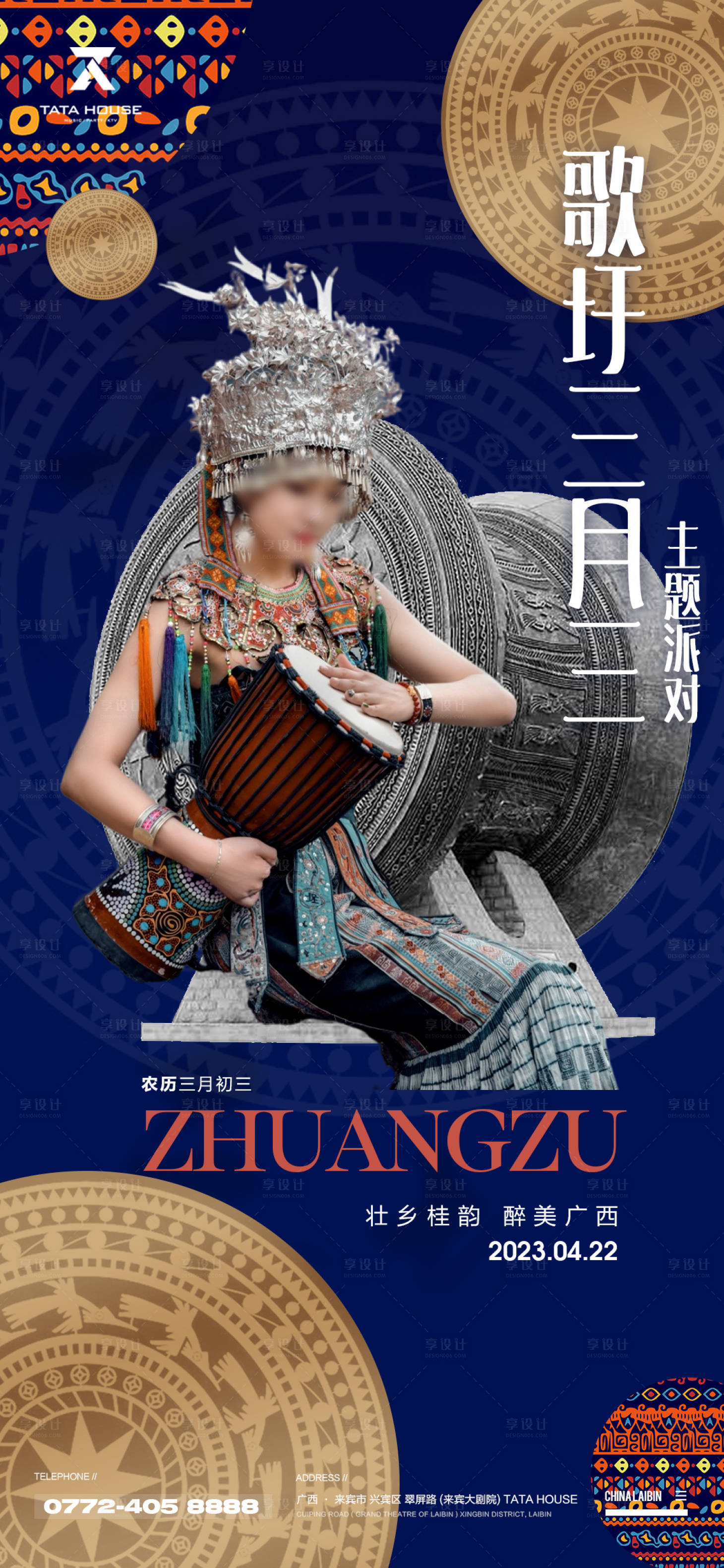 源文件下載【享設計】搜索編號：71890022814242518【三月三節日壯族酒吧夜店海報 】