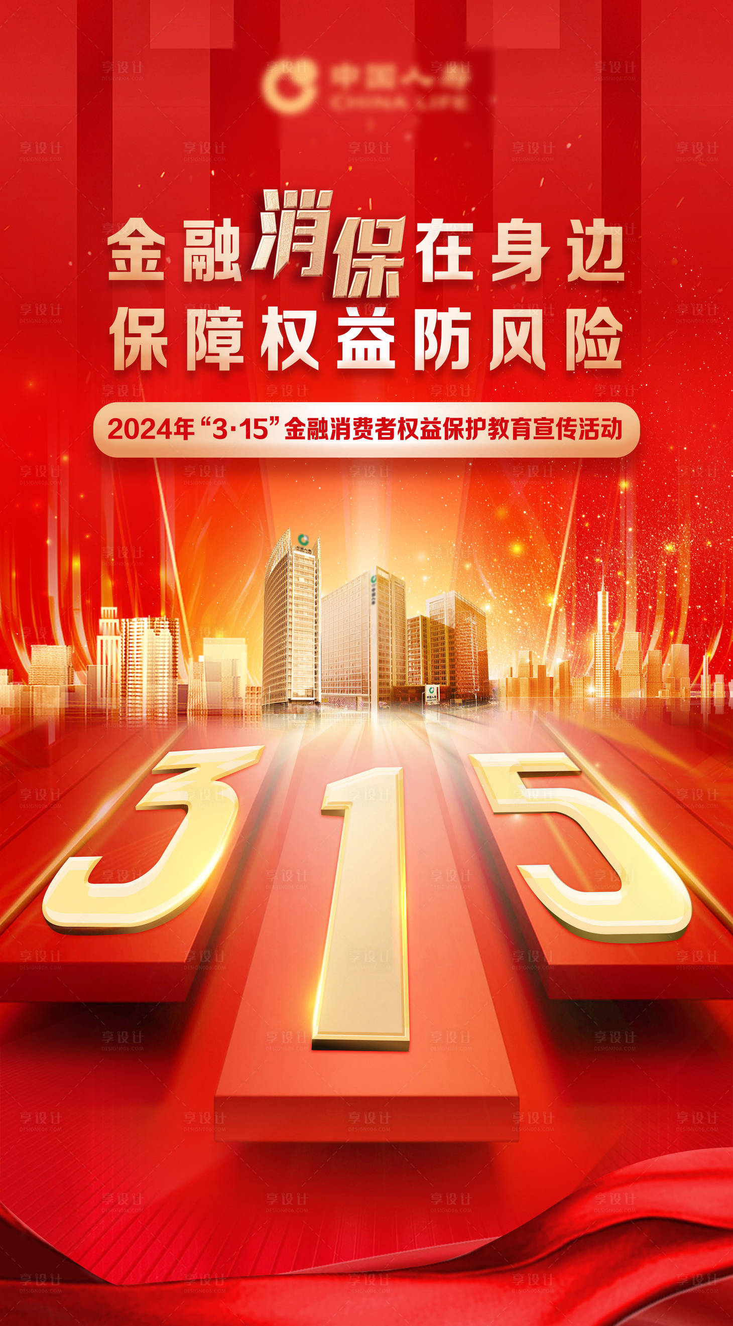 源文件下載【享設計】搜索編號：51180022572797163【人壽保險金融315海報】