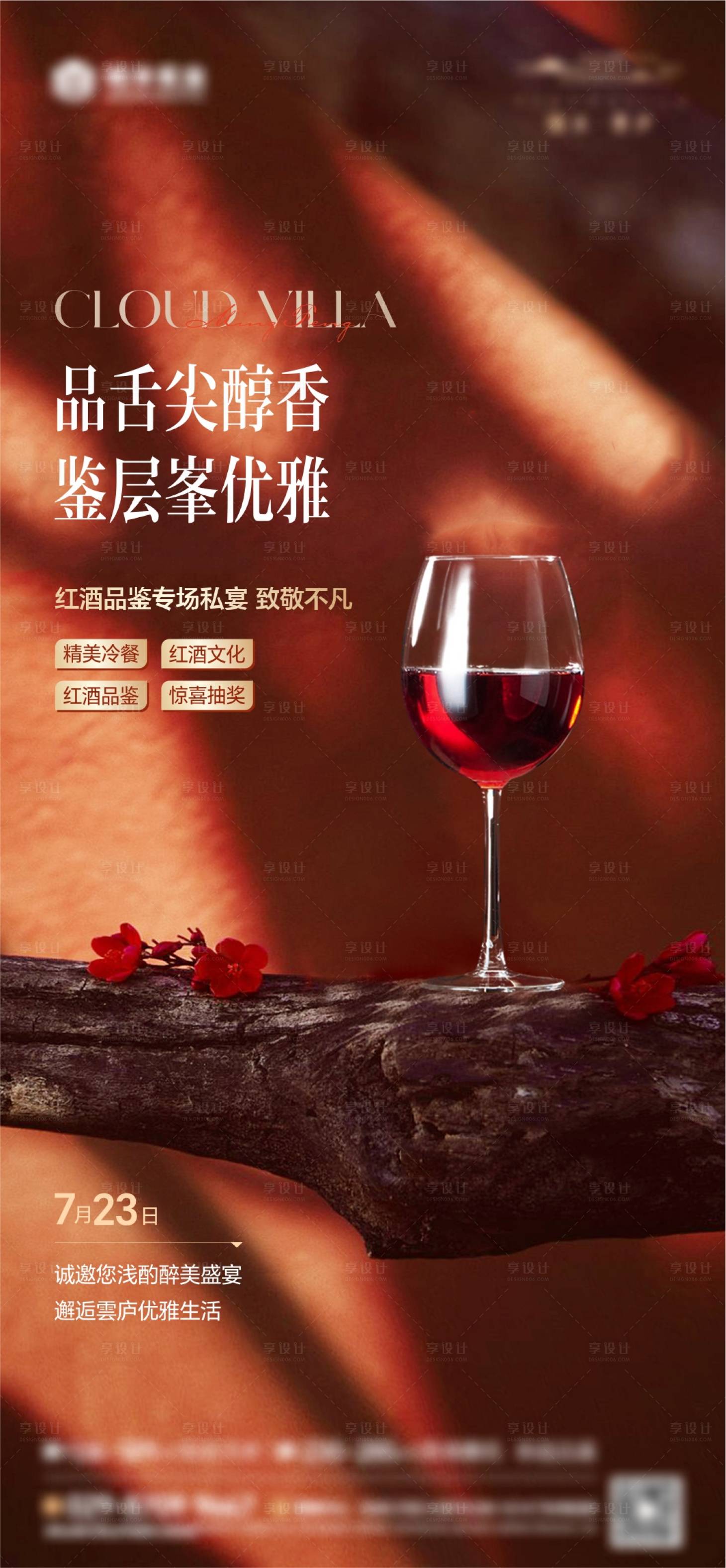 源文件下載【享設計】搜索編號：81580022849721442【紅酒品鑒活動海報】