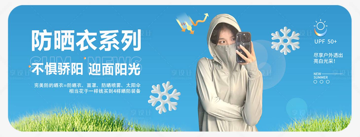 源文件下載【享設(shè)計(jì)】搜索編號(hào)：10520022666446027【防曬衣banner】