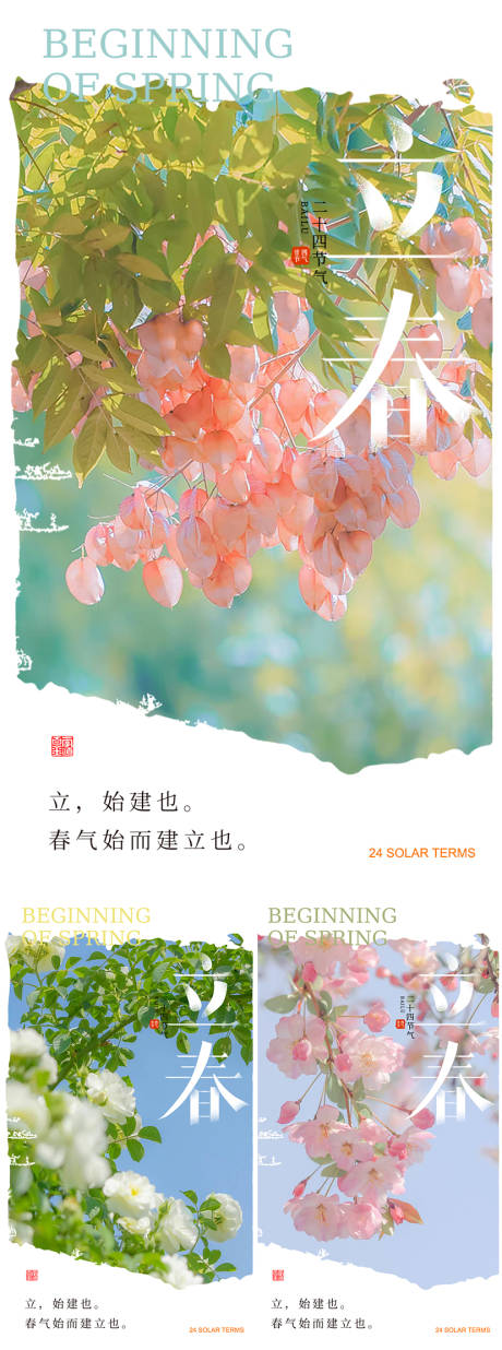 源文件下載【立春節氣海報】編號：68260022412149834
