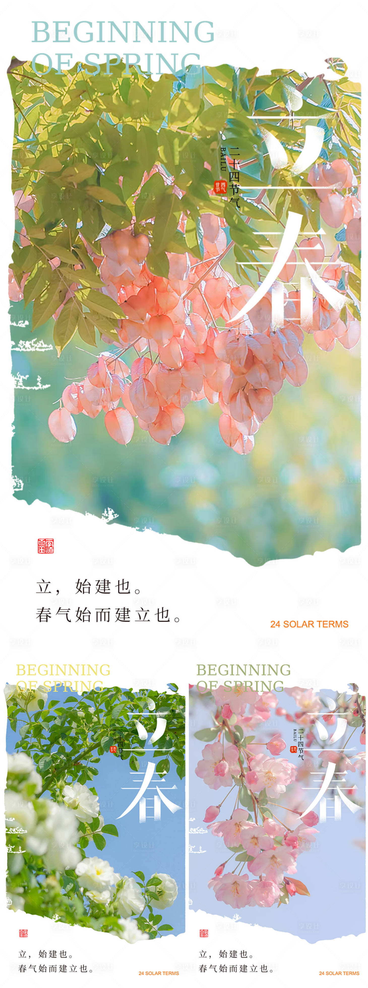 源文件下载【享设计】搜索编号：68260022412149834【立春节气海报】