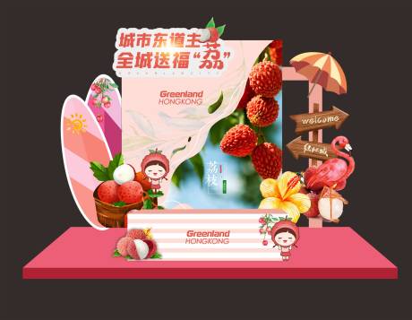 源文件下载【水果荔枝活动美陈】编号：47150022585663345